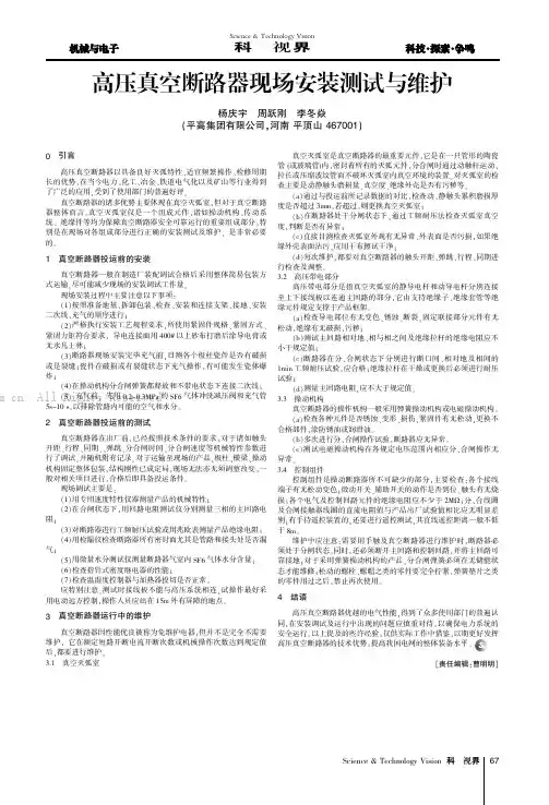 高压真空断路器现场安装测试与维护