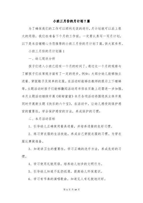 小班三月份的月计划7篇