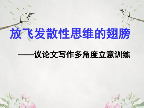 作文-初中作文指导：放飞发散性思维的翅膀——议论文写作多角度立意训练ppt优秀PPT