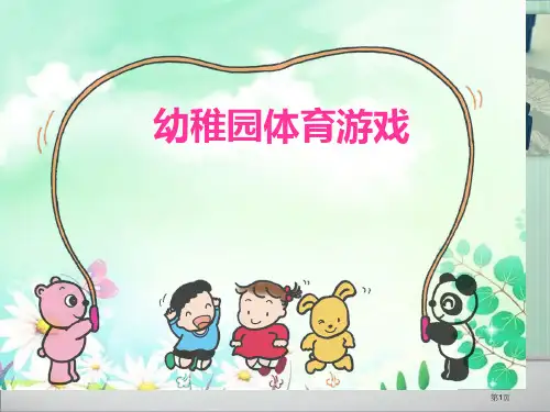 幼儿园体育游戏省公开课一等奖全国示范课微课金奖PPT课件