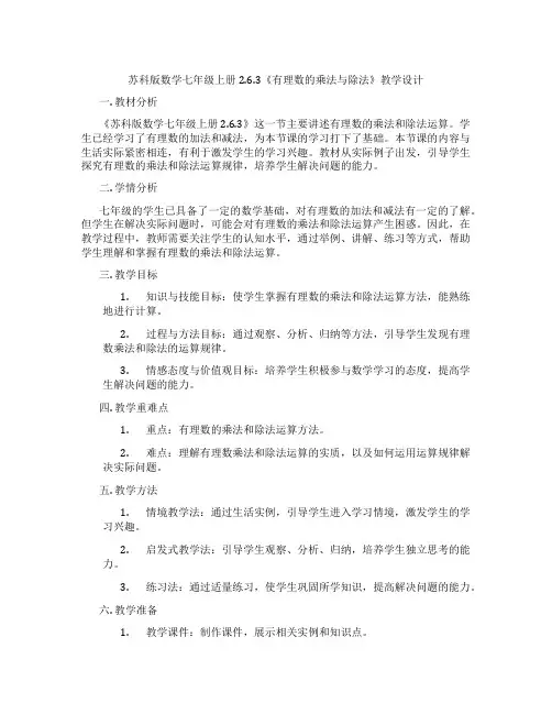 苏科版数学七年级上册2.6.3《有理数的乘法与除法》教学设计