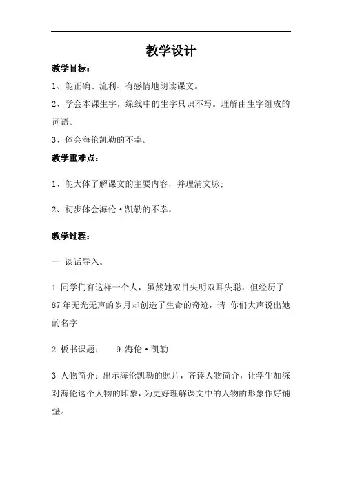 小学语文_海伦凯勒教学设计学情分析教材分析课后反思