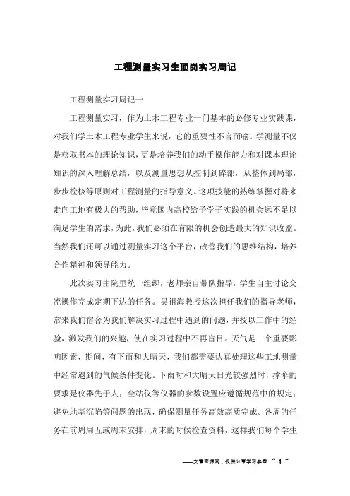 工程测量实习生顶岗实习周记