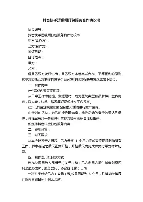 抖音快手短视频打包服务合作协议书
