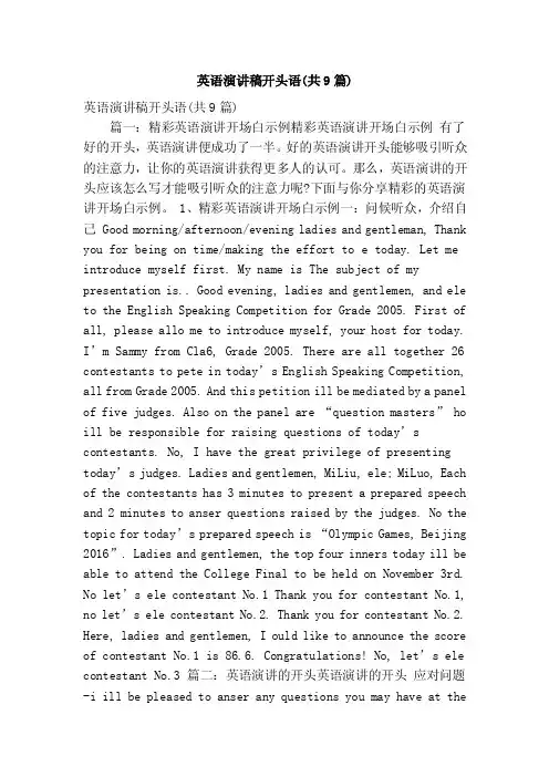 英语演讲稿开头语（共9篇）（精简篇）