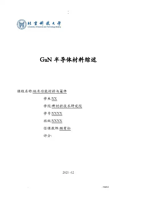 GaN半导体材料综述--功能纳米材料
