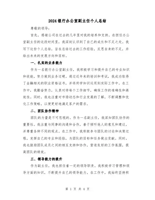 2024银行办公室副主任个人总结(2篇)