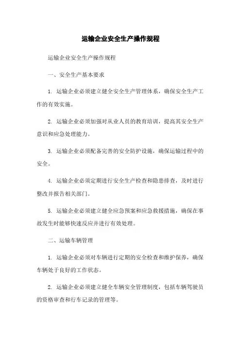 运输企业安全生产操作规程