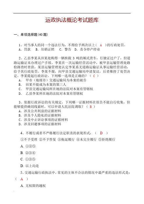 运政执法概论考试题库