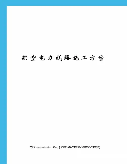 架空电力线路施工方案审批稿