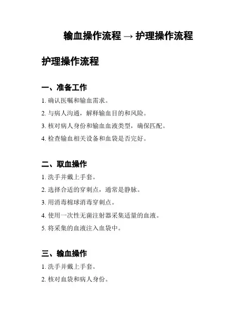 输血操作流程 → 护理操作流程