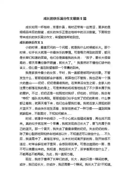 成长的快乐满分作文最新5篇