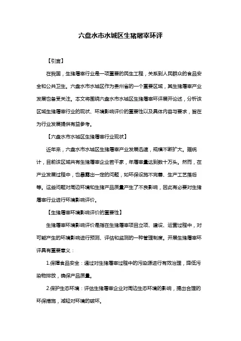 六盘水市水城区生猪屠宰环评
