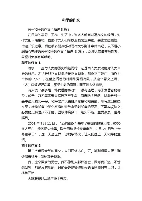关于和平的作文（精选8篇）