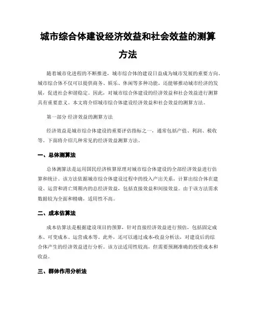 城市综合体建设经济效益和社会效益的测算方法