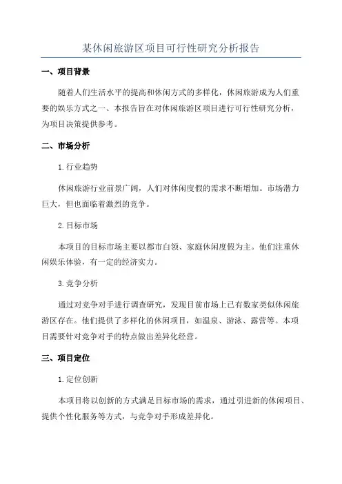 某休闲旅游区项目可行性研究分析报告