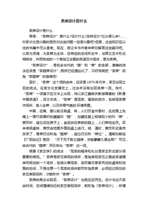 茶席设计是什么