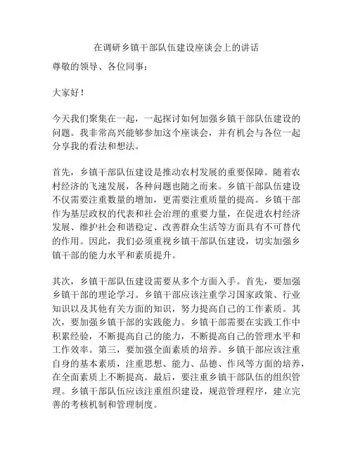在调研乡镇干部队伍建设座谈会上的讲话