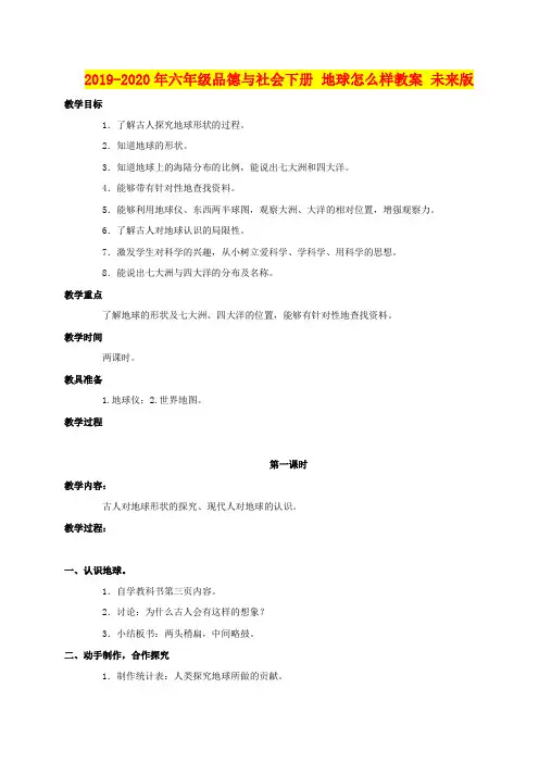 2019-2020年六年级品德与社会下册 地球怎么样教案 未来版