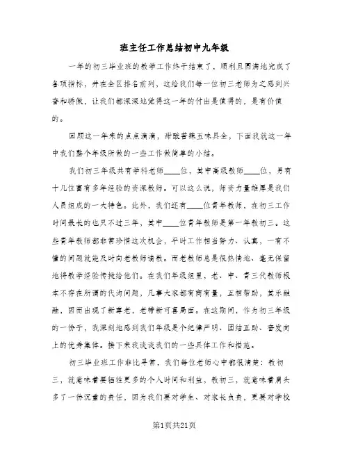 班主任工作总结初中九年级（5篇）