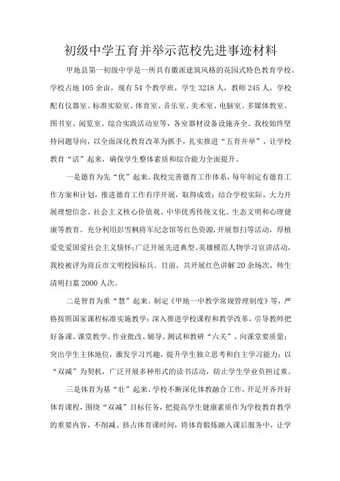 初级中学五育并举示范校先进事迹材料