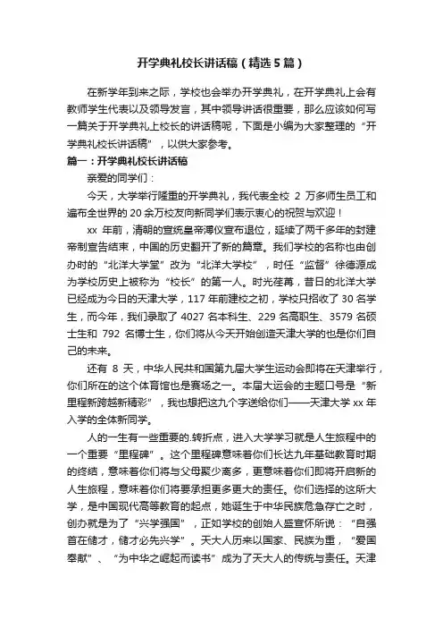 开学典礼校长讲话稿（精选5篇）