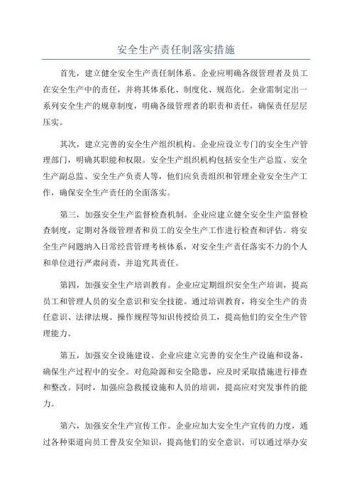 安全生产责任制落实措施