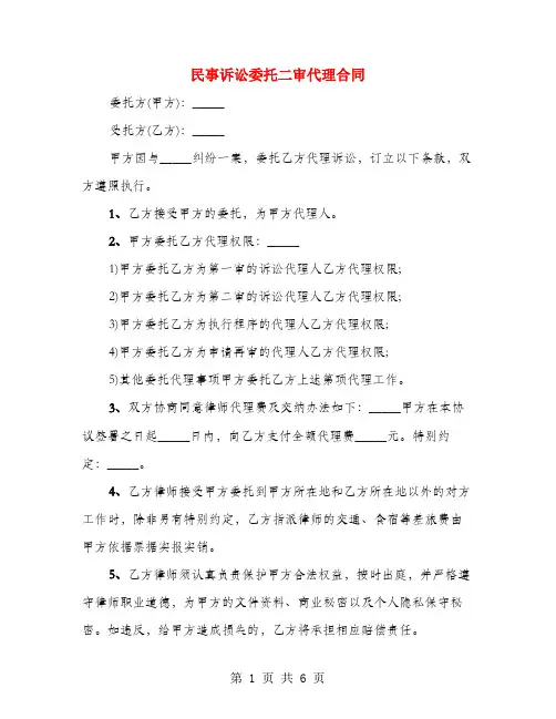 民事诉讼委托二审代理合同(3篇)