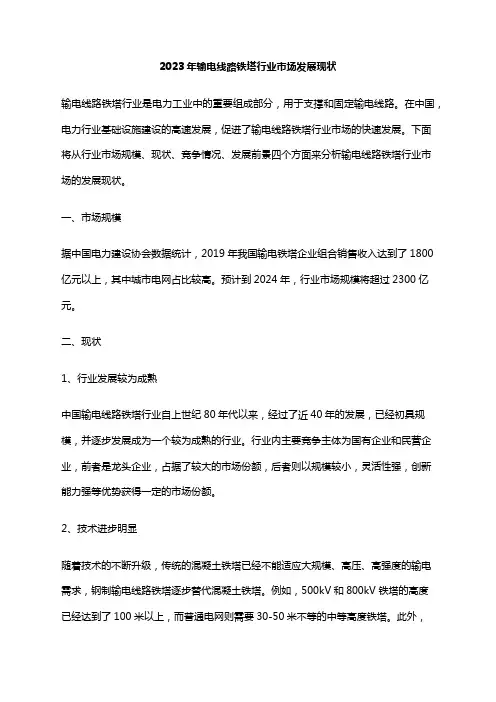 2023年输电线路铁塔行业市场发展现状