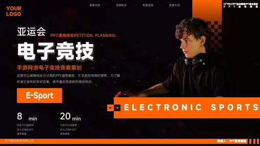 电子竞技亚运会网游手游策划通用PPT模板