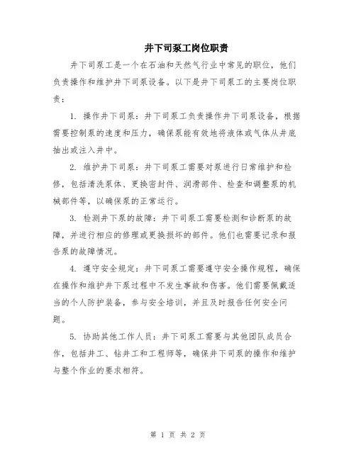 井下司泵工岗位职责