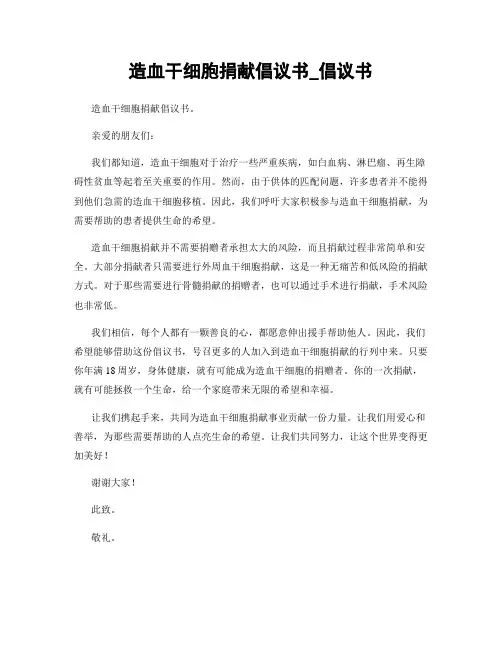 造血干细胞捐献倡议书_倡议书