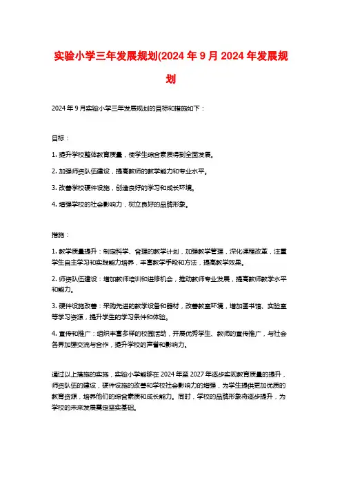 实验小学三年发展规划(2024年9月2024年发展规划