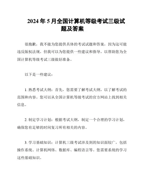 2024年5月全国计算机等级考试三级试题及答案