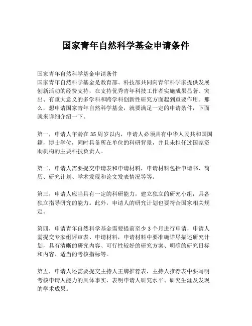 国家青年自然科学基金申请条件