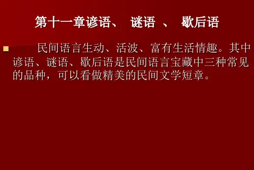 第10章民间谚语、谜语、歇后语