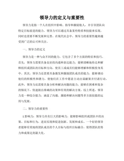 领导力的定义与重要性