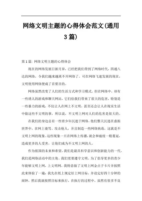 网络文明主题的心得体会范文(通用3篇)