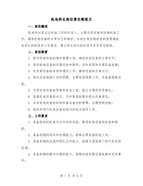 机电科长岗位责任制范文（3篇）
