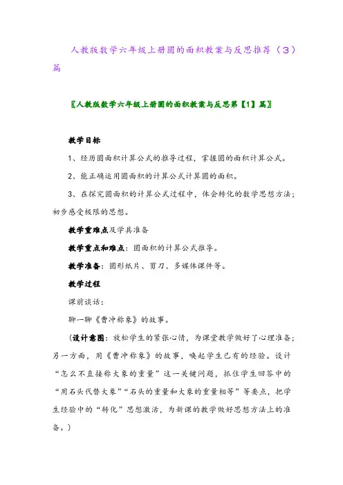 人教版数学六年级上册圆的面积教案与反思推荐(3)篇