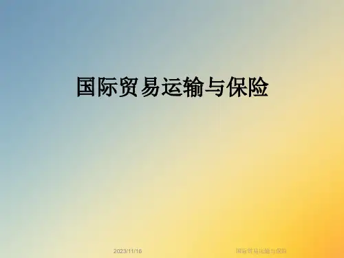 国际贸易运输与保险