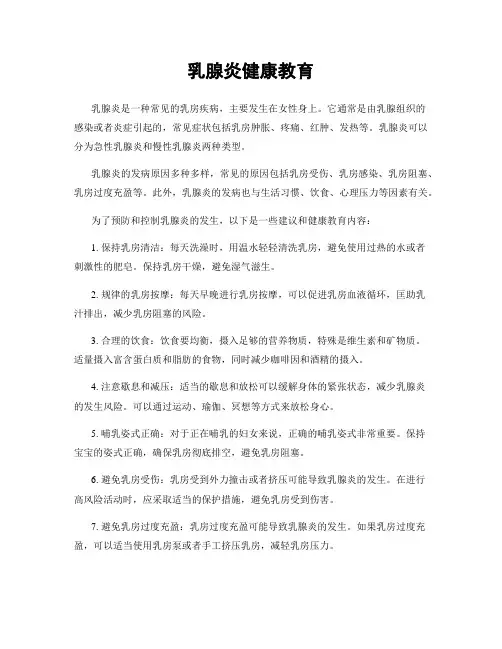 乳腺炎健康教育