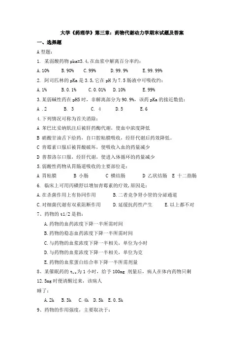 大学《药理学》第三章：药物代谢动力学期末试题及答案
