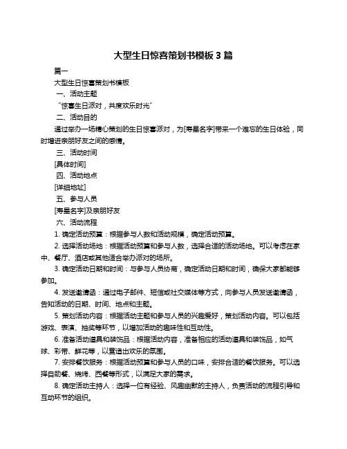 大型生日惊喜策划书模板3篇