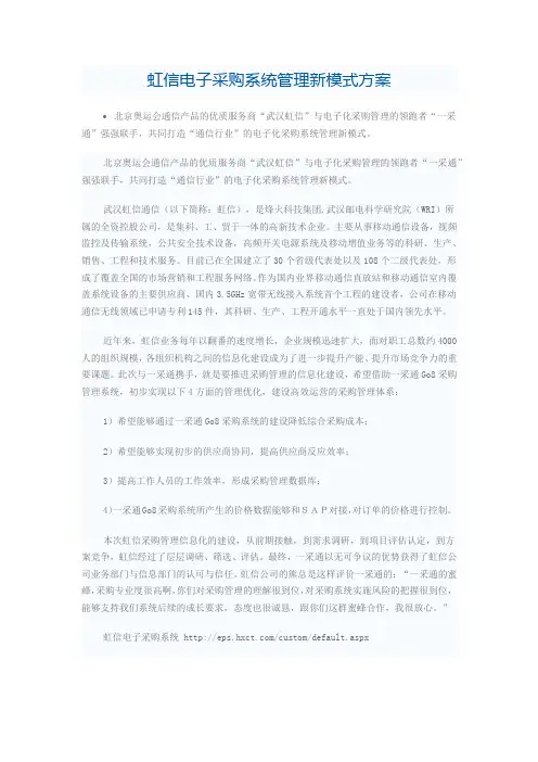 虹信电子采购系统管理新模式方案
