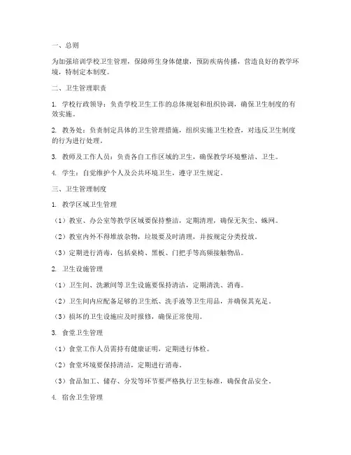 培训学校管理卫生制度