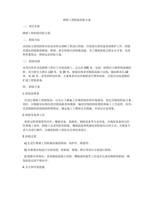路桥工程拆除招标方案