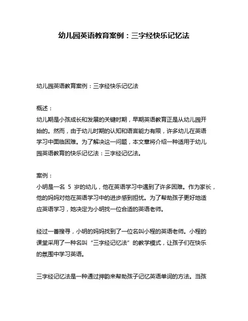 幼儿园英语教育案例：三字经快乐记忆法
