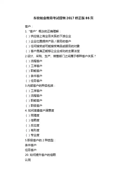 东软始业教育考试提纲2017修正版86页