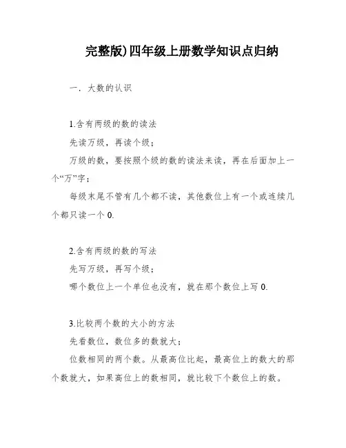 完整版)四年级上册数学知识点归纳